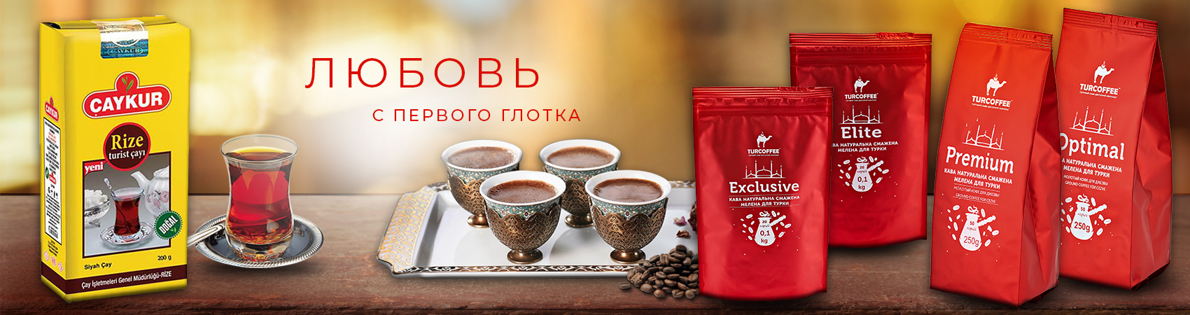 Турецкий Чай и Кофе - Любовь с первого глотка