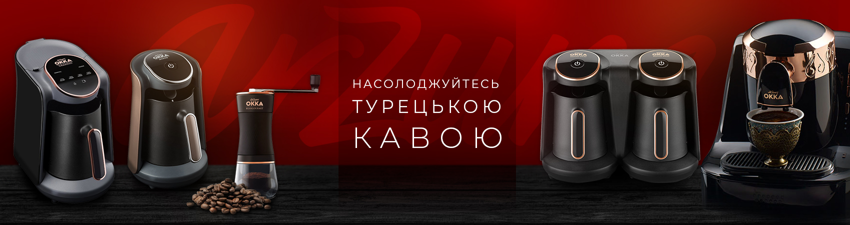 Кавомашини Arzum OKKA - Насолоджуйтесь турецькою кавою